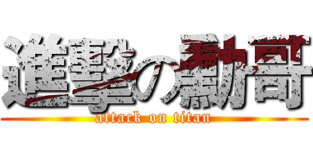 進擊の勳哥 (attack on titan)