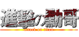 進擊の勳哥 (attack on titan)