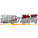 進擊の勳哥 (attack on titan)
