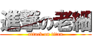 進撃の老細 (attack on titan)