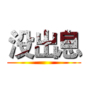 没出息 ()