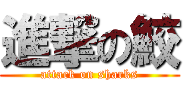 進撃の鮫 (attack on sharks)