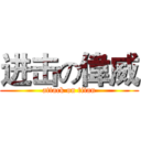 进击の偉威 (attack on titan)