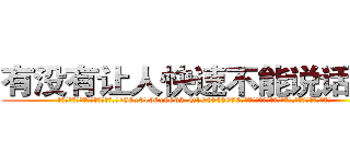 有没有让人快速不能说话的药 (有没有让人快速不能说话的药【电.话186x0156x9662-Q194843976林氏药业】我们做的是长期生意,靠的是老客户长期支持
参考消息网2月20日报道 韩媒称，“剩女多、离婚率高的城市，房价一定会上涨。”这是中国经济学家金岩石2016年12月参加在上海举行的房地产相关论坛时说的话。
)