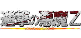 進撃の悪魔Ｚ (attack on devil Z)