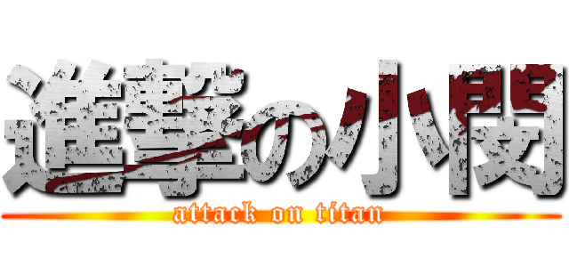 進撃の小閔 (attack on titan)