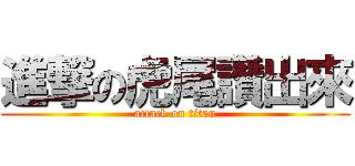 進撃の虎尾讚出來 (attack on titan)