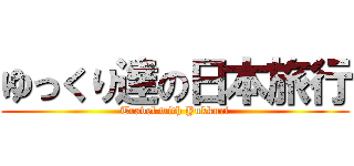 ゆっくり達の日本旅行 (Travel with Yukkuri)