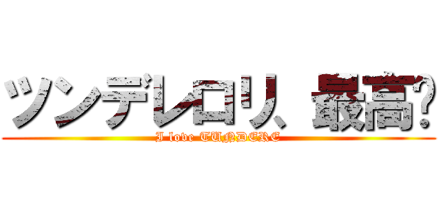 ツンデレロリ、最高‼ (I love TUNDERE)