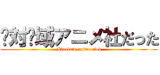 绝対领域アニメ社だった (Absolute anime club)