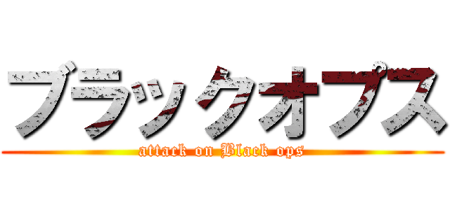 ブラックオプス (attack on Black ops)