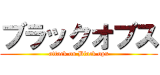 ブラックオプス (attack on Black ops)