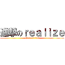 進撃のｒｅａｌｉｚｅ (attack on titan)