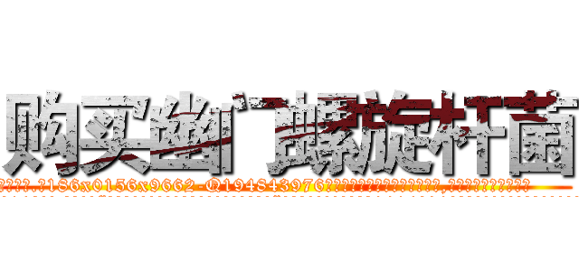 购买幽门螺旋杆菌 (购买幽门螺旋杆菌【电.话186x0156x9662-Q194843976林氏药业】我们做的是长期生意,靠的是老客户长期支持
参考消息网2月20日报道 韩媒称，“剩女多、离婚率高的城市，房价一定会上涨。”这是中国经济学家金岩石2016年12月参加在上海举行的房地产相关论坛时说的话。
)