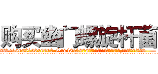 购买幽门螺旋杆菌 (购买幽门螺旋杆菌【电.话186x0156x9662-Q194843976林氏药业】我们做的是长期生意,靠的是老客户长期支持
参考消息网2月20日报道 韩媒称，“剩女多、离婚率高的城市，房价一定会上涨。”这是中国经济学家金岩石2016年12月参加在上海举行的房地产相关论坛时说的话。
)