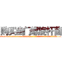 购买幽门螺旋杆菌 (购买幽门螺旋杆菌【电.话186x0156x9662-Q194843976林氏药业】我们做的是长期生意,靠的是老客户长期支持
参考消息网2月20日报道 韩媒称，“剩女多、离婚率高的城市，房价一定会上涨。”这是中国经济学家金岩石2016年12月参加在上海举行的房地产相关论坛时说的话。
)
