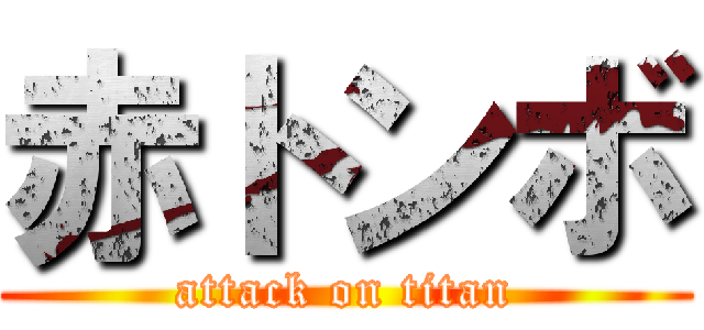 赤トンボ (attack on titan)