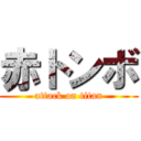 赤トンボ (attack on titan)