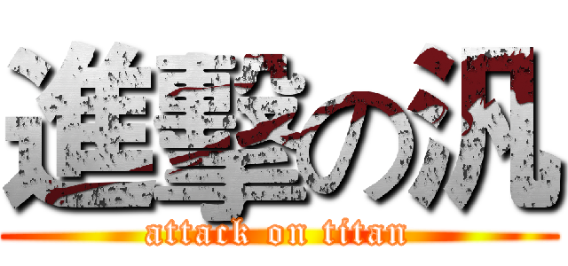 進擊の汎 (attack on titan)