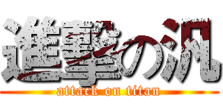 進擊の汎 (attack on titan)