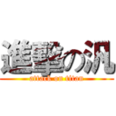 進擊の汎 (attack on titan)