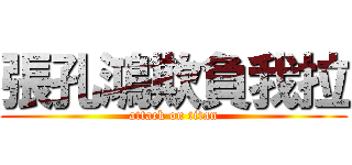 張孔鴻欺負我拉 (attack on titan)