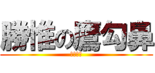 勝惟の鷹勾鼻 (好尖好尖)