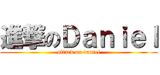 進撃のＤａｎｉｅｌ (attack on daniel)