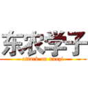 东农学子 (attack on xuezi)