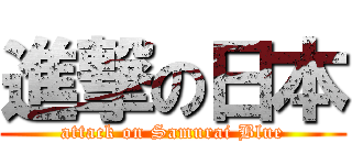 進撃の日本 (attack on Samurai Blue)