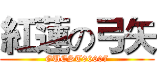 紅蓮の弓矢 (GUEST90607)