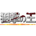 狙撃の王 (attack on titan)