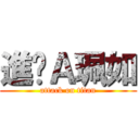 進擊Ａ珮如 (attack on titan)