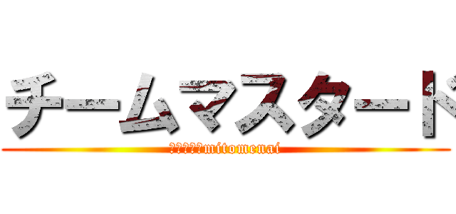 チームマスタード (それ以外はmitomenai)