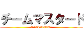 チームマスタード (それ以外はmitomenai)