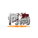 何為 (〜であろうか、いや、〜でない)