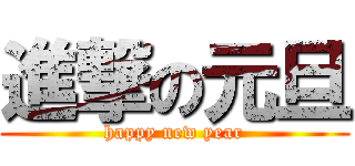 進撃の元旦 (happy new year)