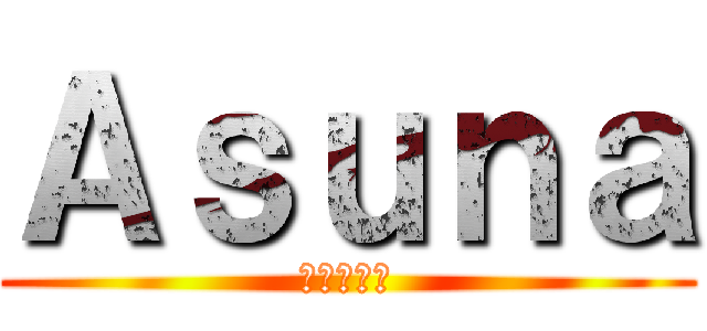 Ａｓｕｎａ (아스나쨔응)