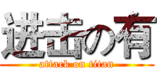 进击の有 (attack on titan)