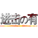 进击の有 (attack on titan)