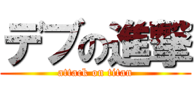 デブの進撃 (attack on titan)