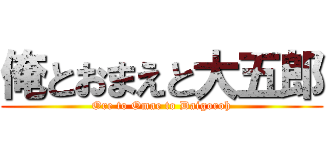 俺とおまえと大五郎 (Ore to Omae to Daigoroh)