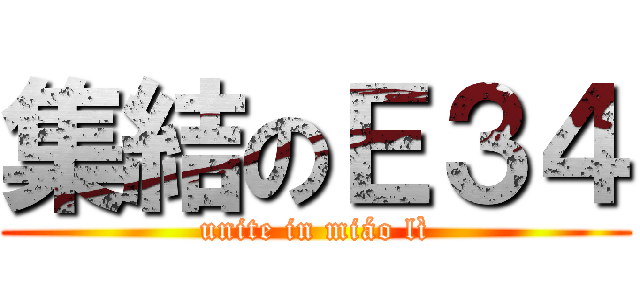 集結のＥ３４ (unite in miáo lì)