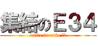 集結のＥ３４ (unite in miáo lì)