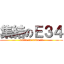 集結のＥ３４ (unite in miáo lì)