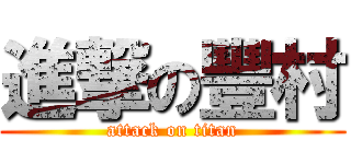 進撃の豐村 (attack on titan)