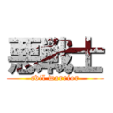 悪戦士 (evil warrior)