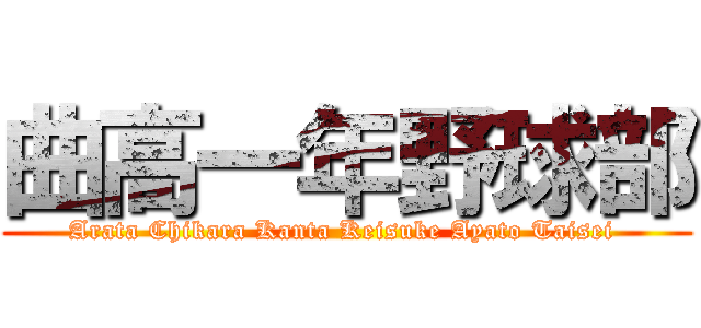 曲高一年野球部 (Arata Chikara Kanta Keisuke Ayato Taisei )