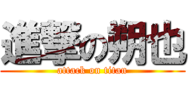 進撃の朔也 (attack on titan)