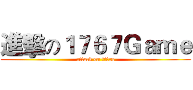 進擊の１７６７Ｇａｍｅ (attack on titan)